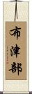 布津部 Scroll