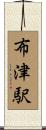 布津駅 Scroll