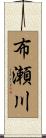 布瀬川 Scroll