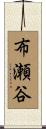 布瀬谷 Scroll