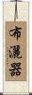 布灑器 Scroll