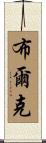 Bourque Scroll