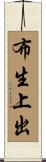 布生上出 Scroll