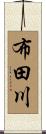 布田川 Scroll