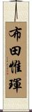 布田惟琿 Scroll