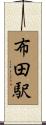 布田駅 Scroll