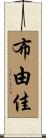 布由佳 Scroll
