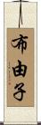 布由子 Scroll