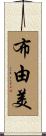 布由美 Scroll
