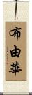 布由華 Scroll