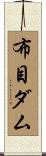 布目ダム Scroll