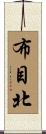 布目北 Scroll