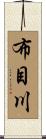 布目川 Scroll