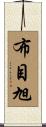 布目旭 Scroll