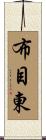 布目東 Scroll