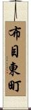 布目東町 Scroll