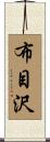 布目沢 Scroll