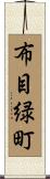 布目緑町 Scroll