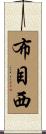 布目西 Scroll