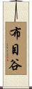 布目谷 Scroll