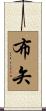 布矢 Scroll