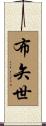 布矢世 Scroll
