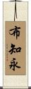 布知永 Scroll