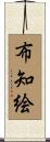 布知絵 Scroll