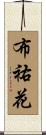 布祐花 Scroll
