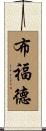 Buford Scroll