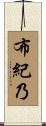布紀乃 Scroll