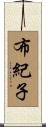 布紀子 Scroll