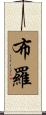 布羅 Scroll