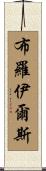 Broyles Scroll