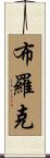 Broc Scroll