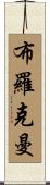 Brockman Scroll