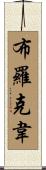 Brockway Scroll