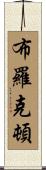 Brockington Scroll
