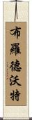 Broadwater Scroll