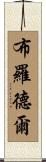 Brodeur Scroll