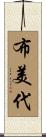 布美代 Scroll
