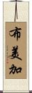 布美加 Scroll