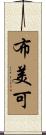 布美可 Scroll