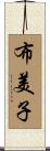 布美子 Scroll