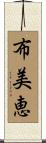 布美恵 Scroll