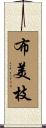 布美枝 Scroll