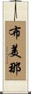 布美那 Scroll