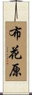 布花原 Scroll