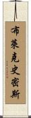布萊克史密斯 Scroll