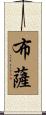 布薩 Scroll